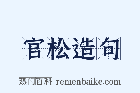 官松造句是什么意思的图片